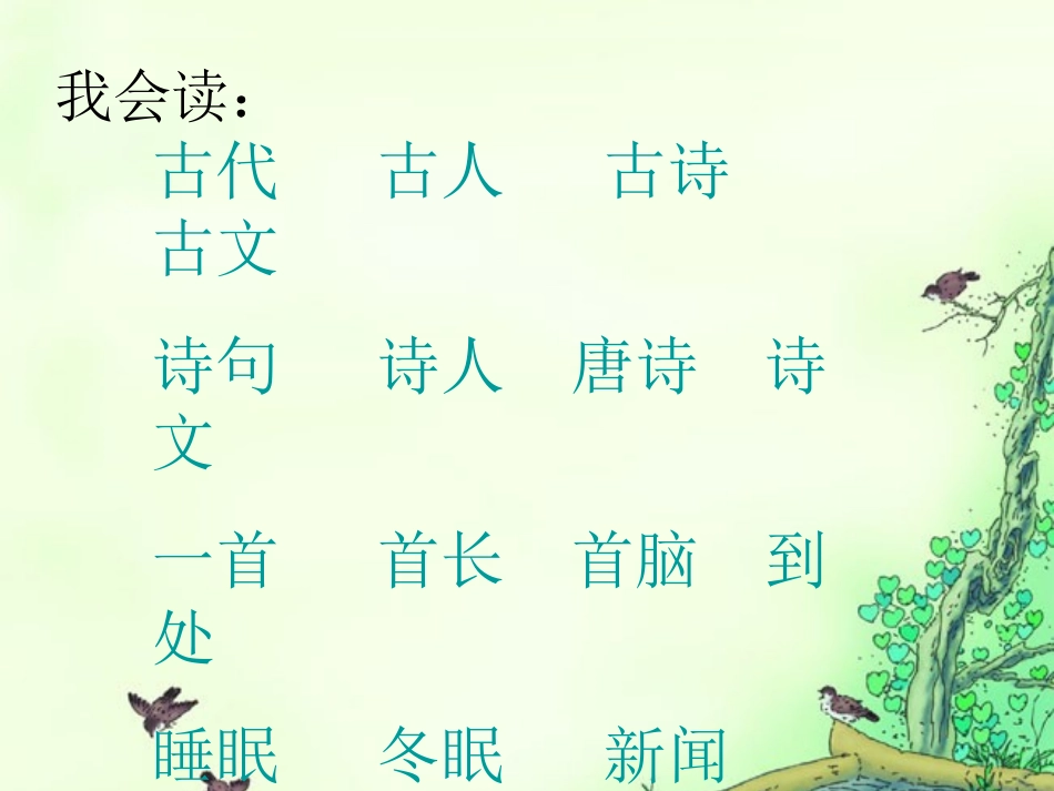 小学语文一年级课件-春晓-村居_第3页