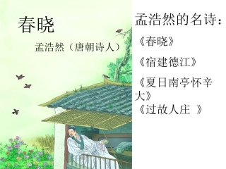 小学语文一年级课件-春晓-村居