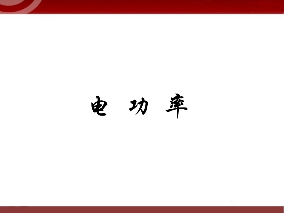 182《电功率》课件4_第1页