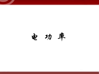 182《电功率》课件4
