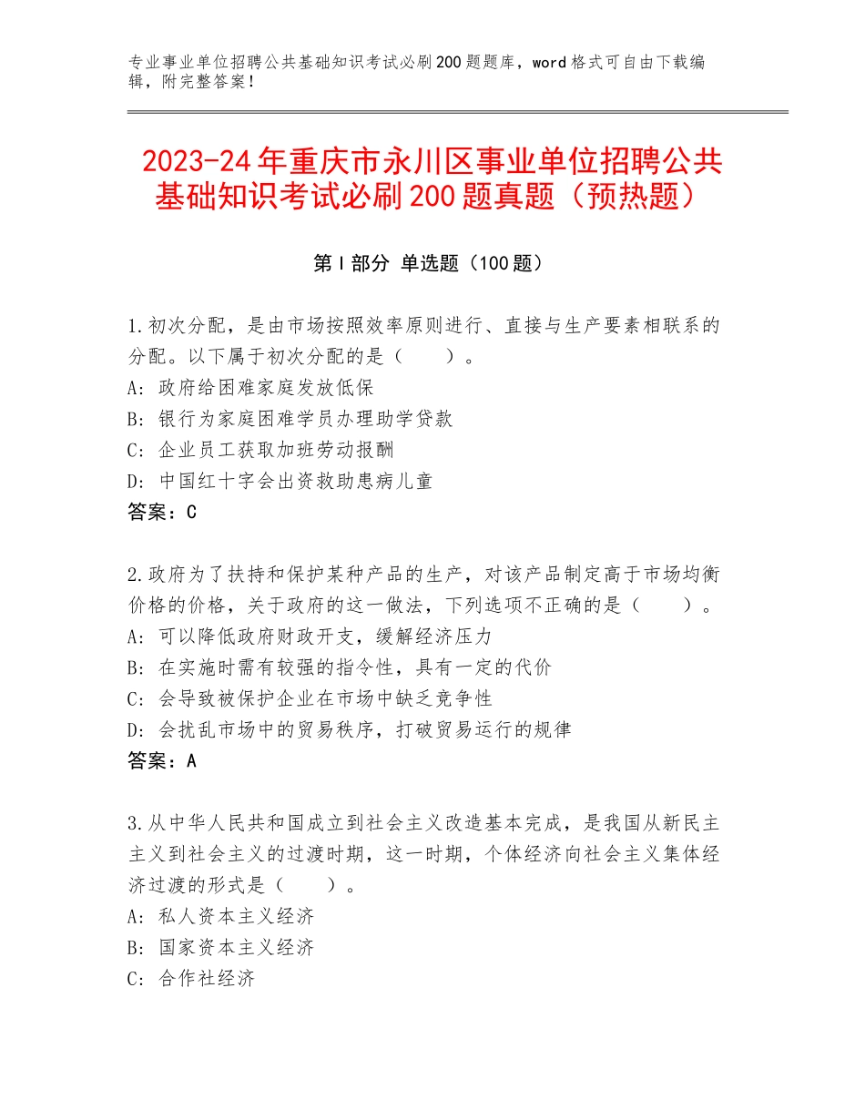 2023-24年重庆市永川区事业单位招聘公共基础知识考试必刷200题真题（预热题）_第1页