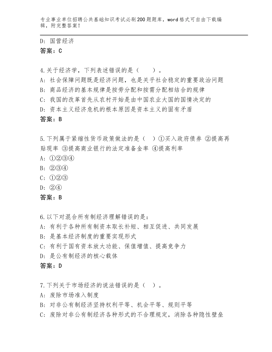 2023-24年重庆市永川区事业单位招聘公共基础知识考试必刷200题真题（预热题）_第2页