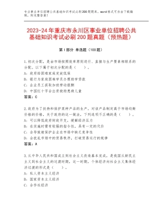 2023-24年重庆市永川区事业单位招聘公共基础知识考试必刷200题真题（预热题）