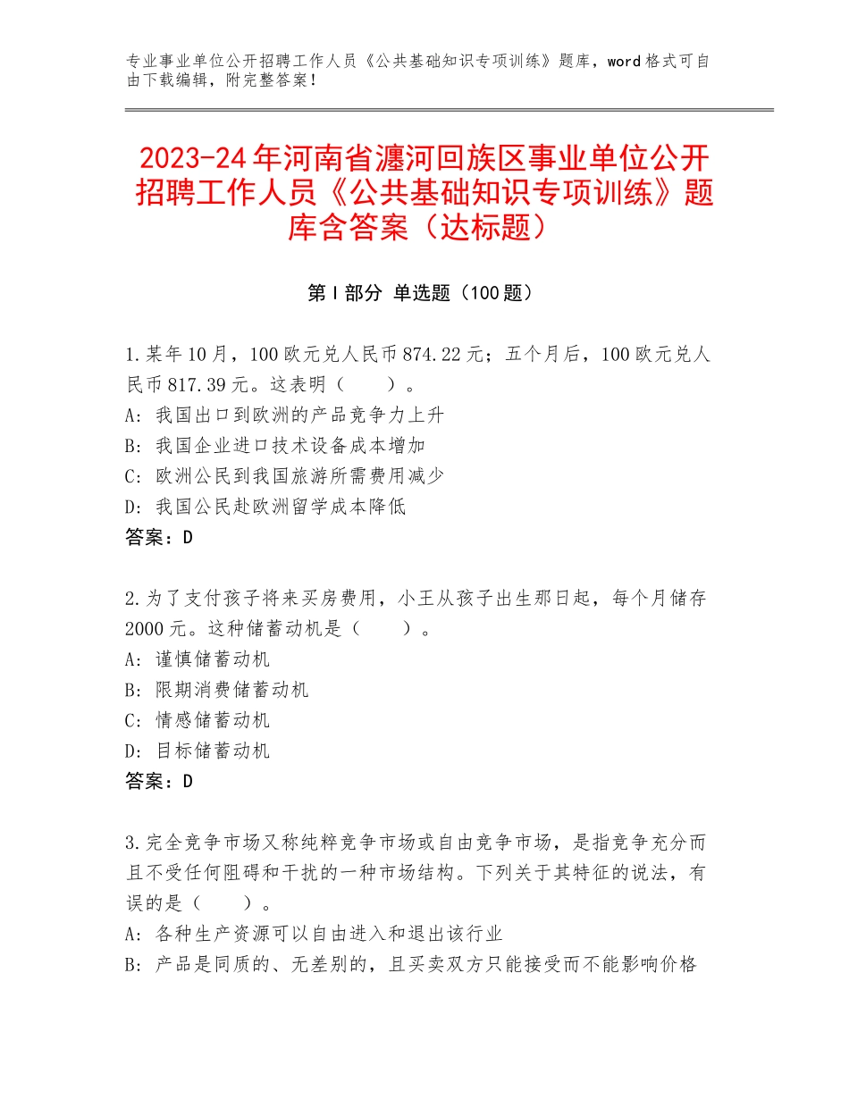2023-24年河南省瀍河回族区事业单位公开招聘工作人员《公共基础知识专项训练》题库含答案（达标题）_第1页
