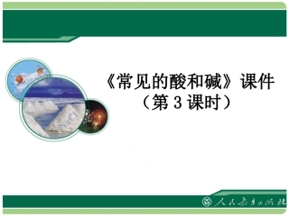 常见的酸和碱课件(第3课时)
