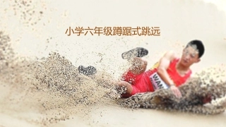 5.蹲踞式跳远考核