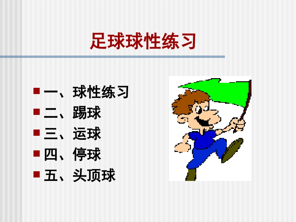 小学体育课件：《足球球性练习》_第1页
