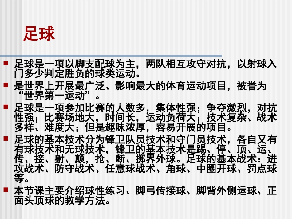 小学体育课件：《足球球性练习》_第2页