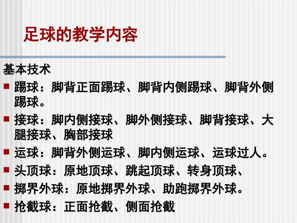 小学体育课件：《足球球性练习》_第3页