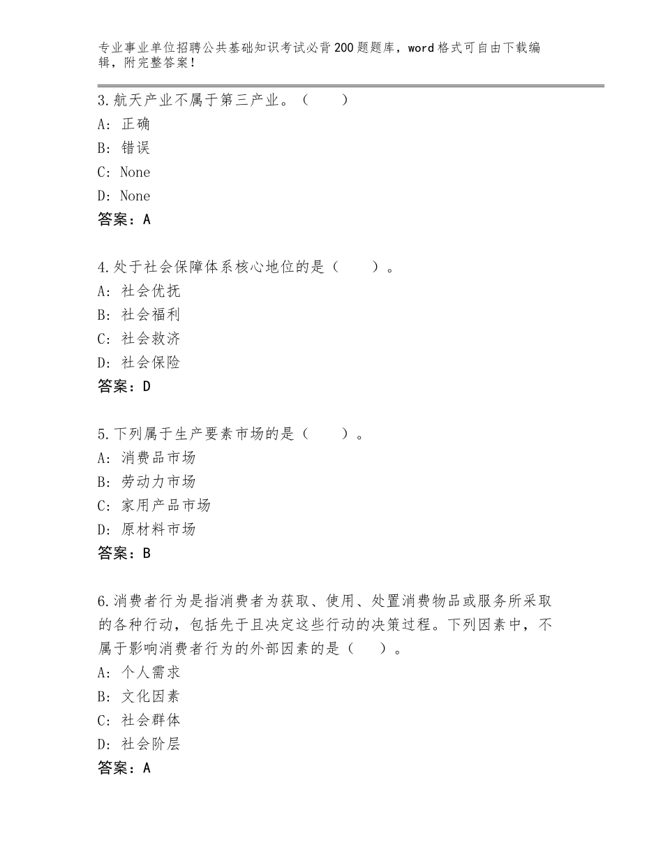2023-24年宁夏回族自治区事业单位招聘公共基础知识考试必背200题题库大全附参考答案（巩固）_第2页