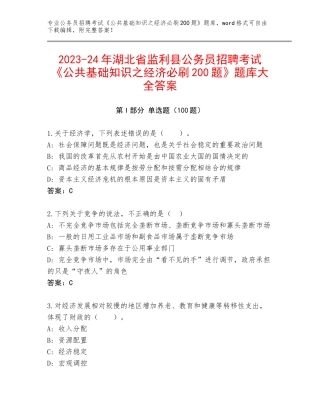 2023-24年湖北省监利县公务员招聘考试《公共基础知识之经济必刷200题》题库大全答案