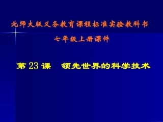 初中一年级历史上册第四单元政权分立与民族汇聚第23课领先世界的科学技术课件