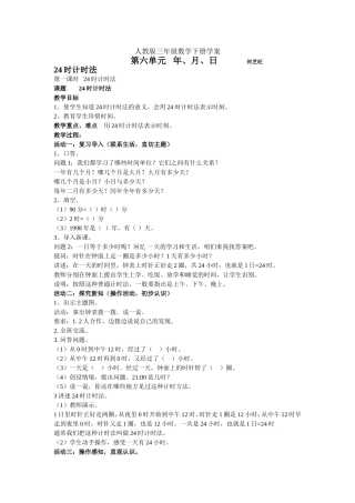 人教版三年级数学下册学案第六单元24时计时法.doc