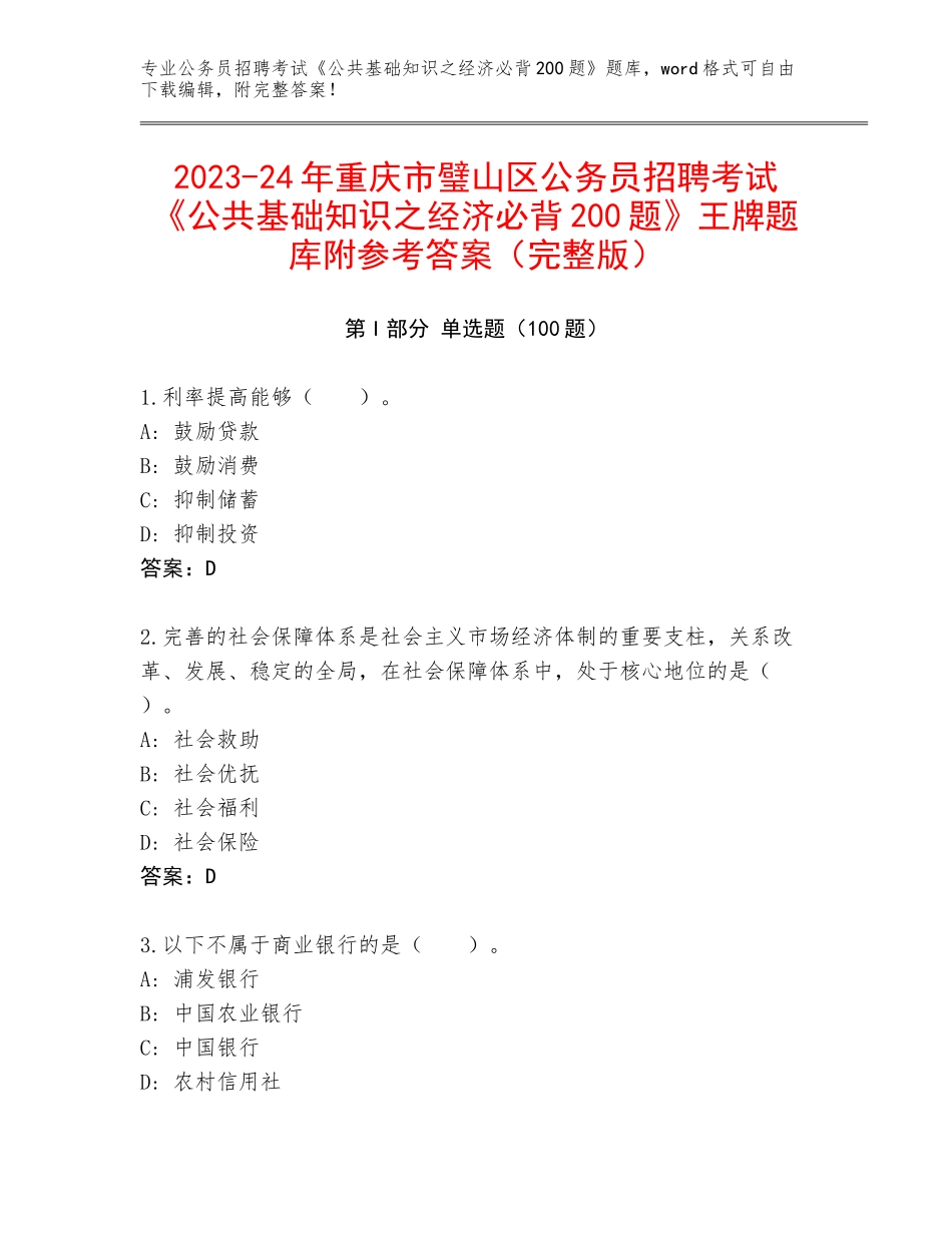 2023-24年重庆市璧山区公务员招聘考试《公共基础知识之经济必背200题》王牌题库附参考答案（完整版）_第1页