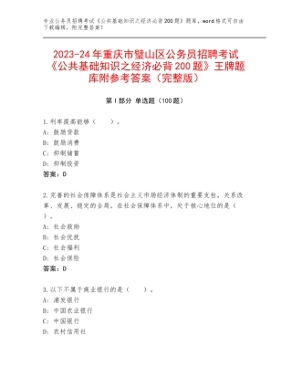 2023-24年重庆市璧山区公务员招聘考试《公共基础知识之经济必背200题》王牌题库附参考答案（完整版）