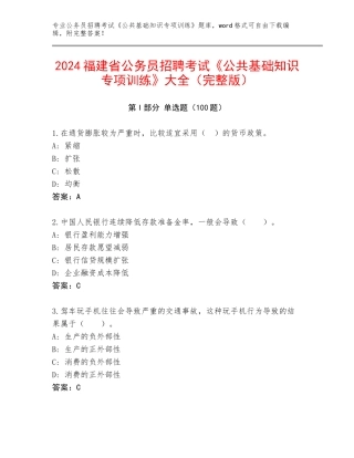 2024福建省公务员招聘考试《公共基础知识专项训练》大全（完整版）