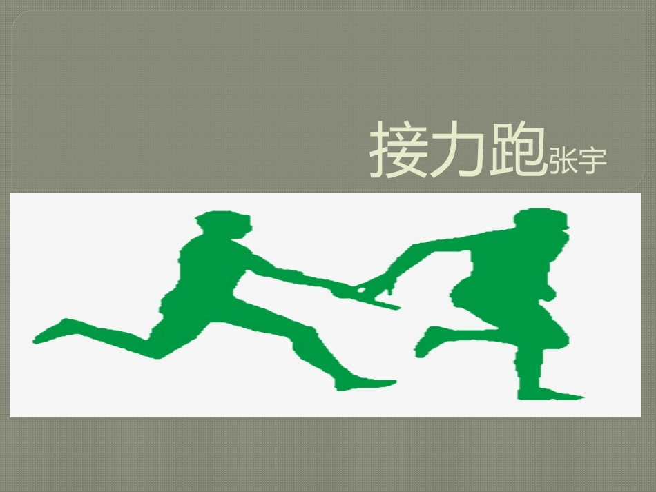 接力跑-(2)_第1页