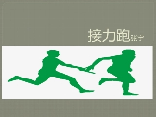 接力跑-(2)