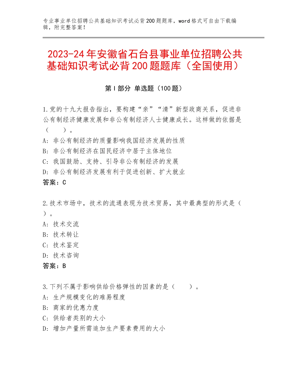 2023-24年安徽省石台县事业单位招聘公共基础知识考试必背200题题库（全国使用）_第1页