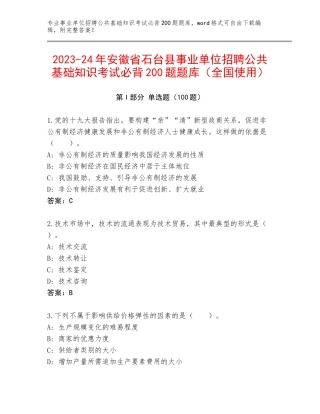 2023-24年安徽省石台县事业单位招聘公共基础知识考试必背200题题库（全国使用）