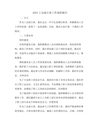 2024工会副主席工作述职报告
