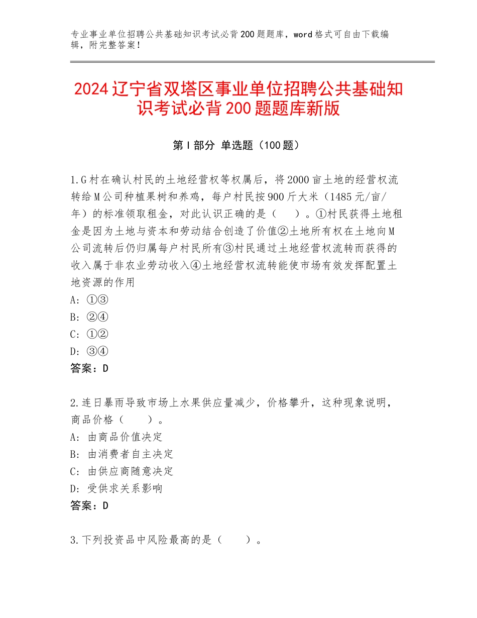 2024辽宁省双塔区事业单位招聘公共基础知识考试必背200题题库新版_第1页