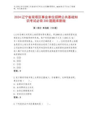 2024辽宁省双塔区事业单位招聘公共基础知识考试必背200题题库新版