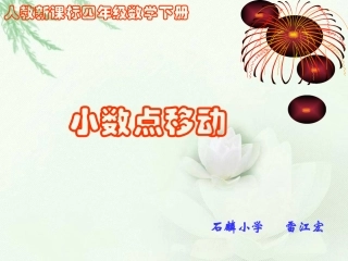 人教2011版小学数学四年级小数点位置移动引起的小数大小的改变