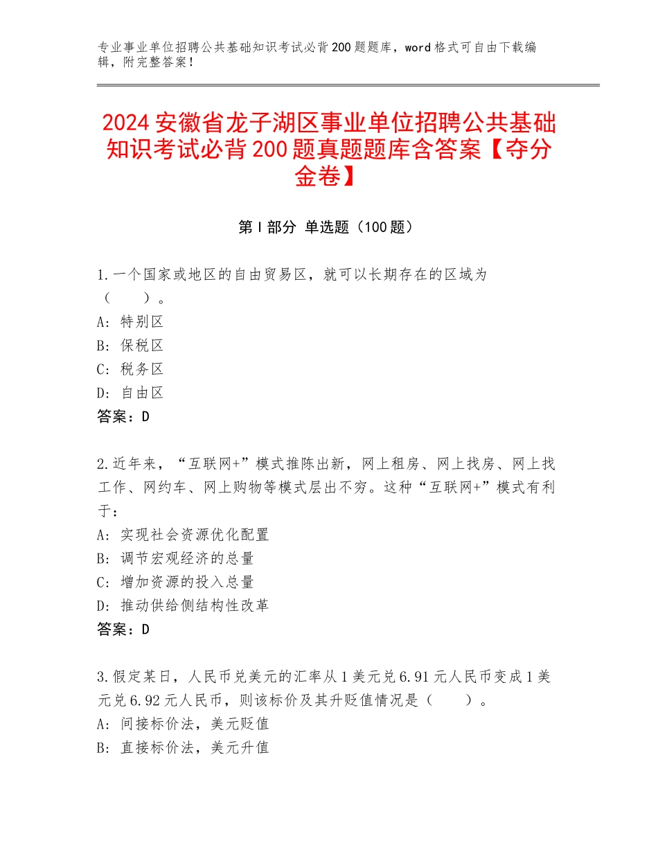 2024安徽省龙子湖区事业单位招聘公共基础知识考试必背200题真题题库含答案【夺分金卷】_第1页