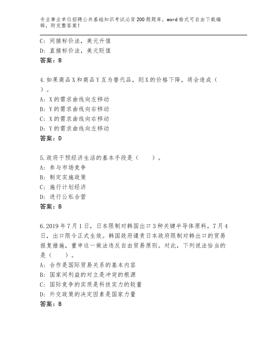 2024安徽省龙子湖区事业单位招聘公共基础知识考试必背200题真题题库含答案【夺分金卷】_第2页