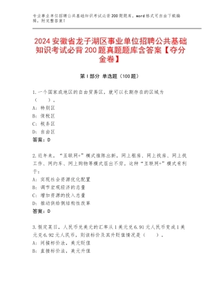 2024安徽省龙子湖区事业单位招聘公共基础知识考试必背200题真题题库含答案【夺分金卷】