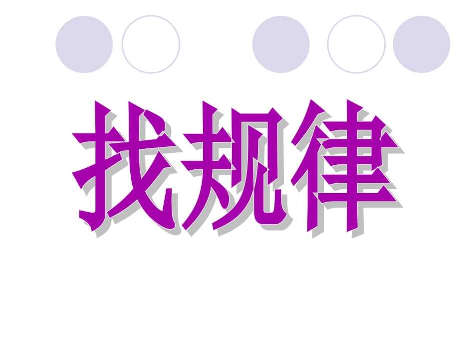 498找规律_第2页