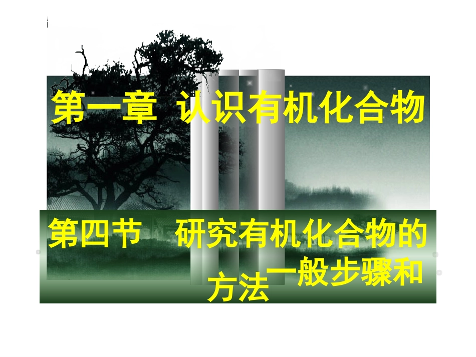 第四节-研究有机化合物的一般步骤和方法课件_第1页
