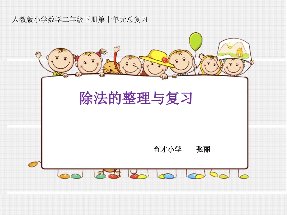 小学数学人教2011课标版二年级除法的整理与复习 (4)_第1页