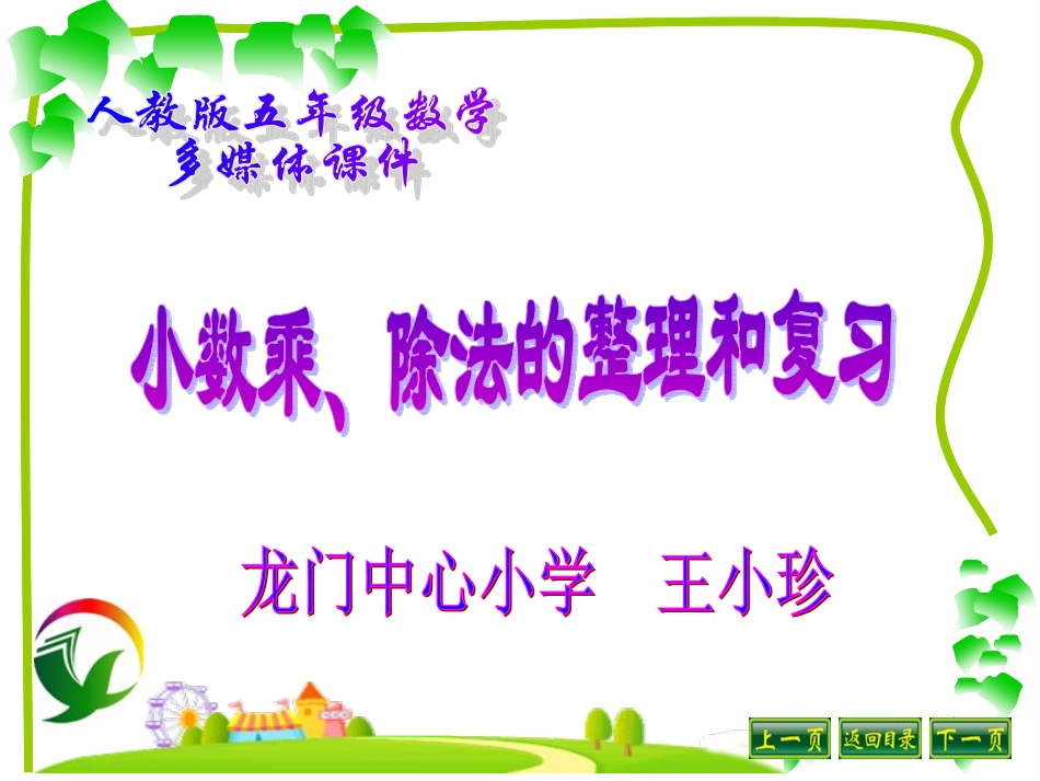 1405小数乘除法总复习2_第1页