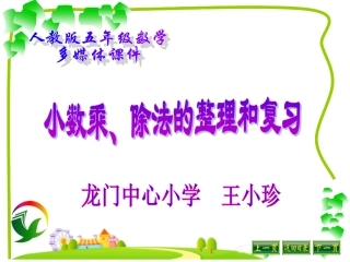 1405小数乘除法总复习2