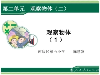 人教版四年级数学下册《观察物体》(一)课件