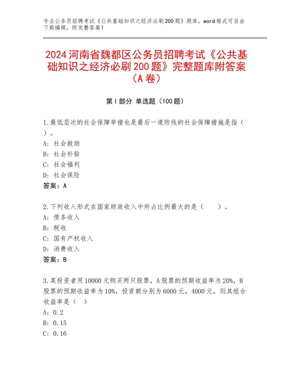 2024河南省魏都区公务员招聘考试《公共基础知识之经济必刷200题》完整题库附答案（A卷）_第1页