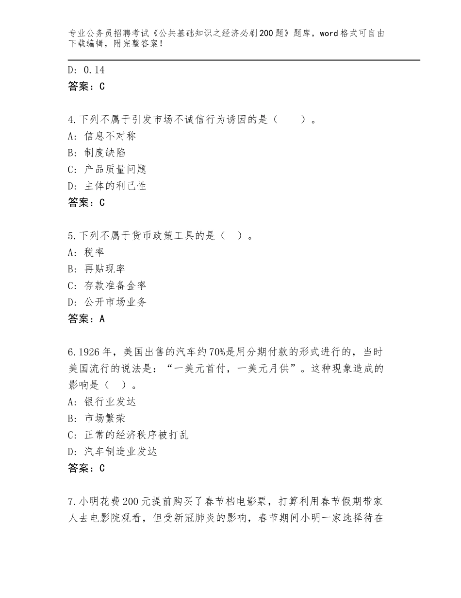 2024河南省魏都区公务员招聘考试《公共基础知识之经济必刷200题》完整题库附答案（A卷）_第2页