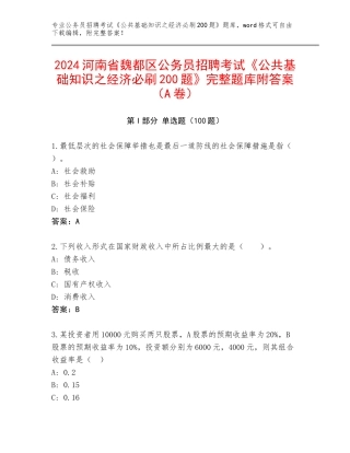 2024河南省魏都区公务员招聘考试《公共基础知识之经济必刷200题》完整题库附答案（A卷）