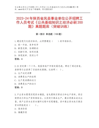 2023-24年陕西省凤县事业单位公开招聘工作人员考试《公共基础知识之经济必刷200题》真题题库（突破训练）