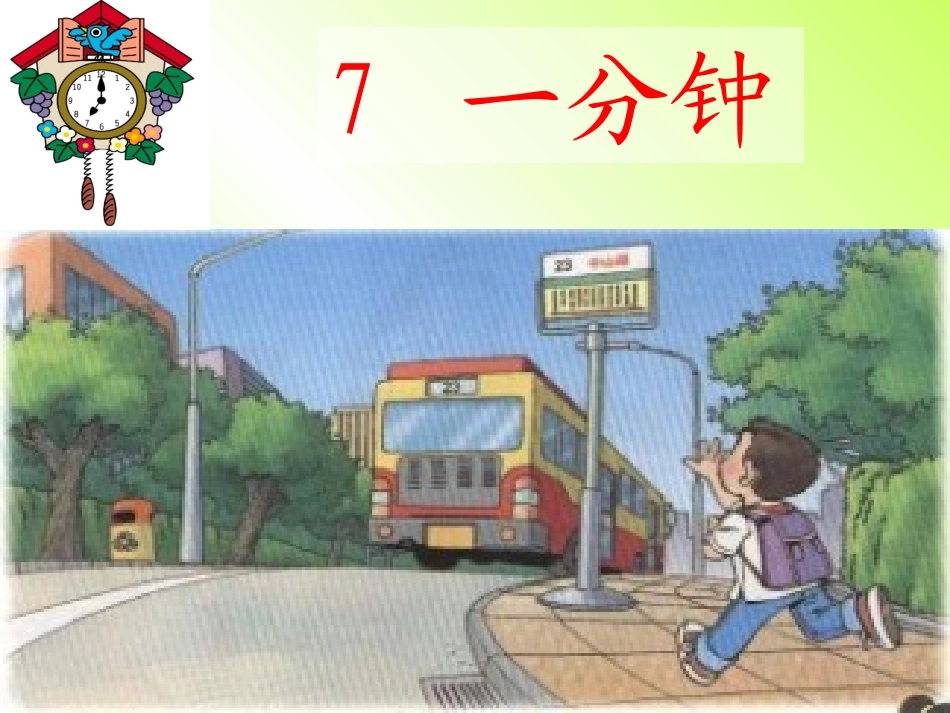 7《一分钟》_第2页