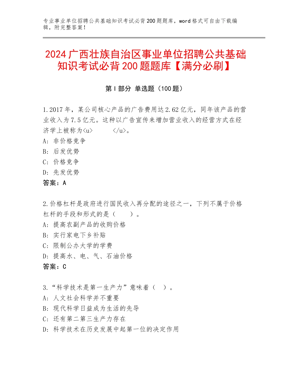 2024广西壮族自治区事业单位招聘公共基础知识考试必背200题题库【满分必刷】_第1页