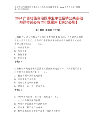 2024广西壮族自治区事业单位招聘公共基础知识考试必背200题题库【满分必刷】
