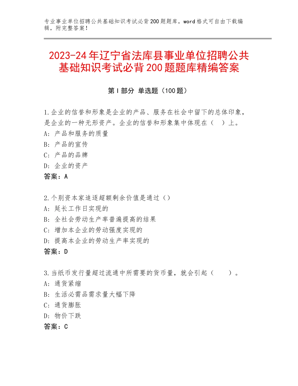 2023-24年辽宁省法库县事业单位招聘公共基础知识考试必背200题题库精编答案_第1页