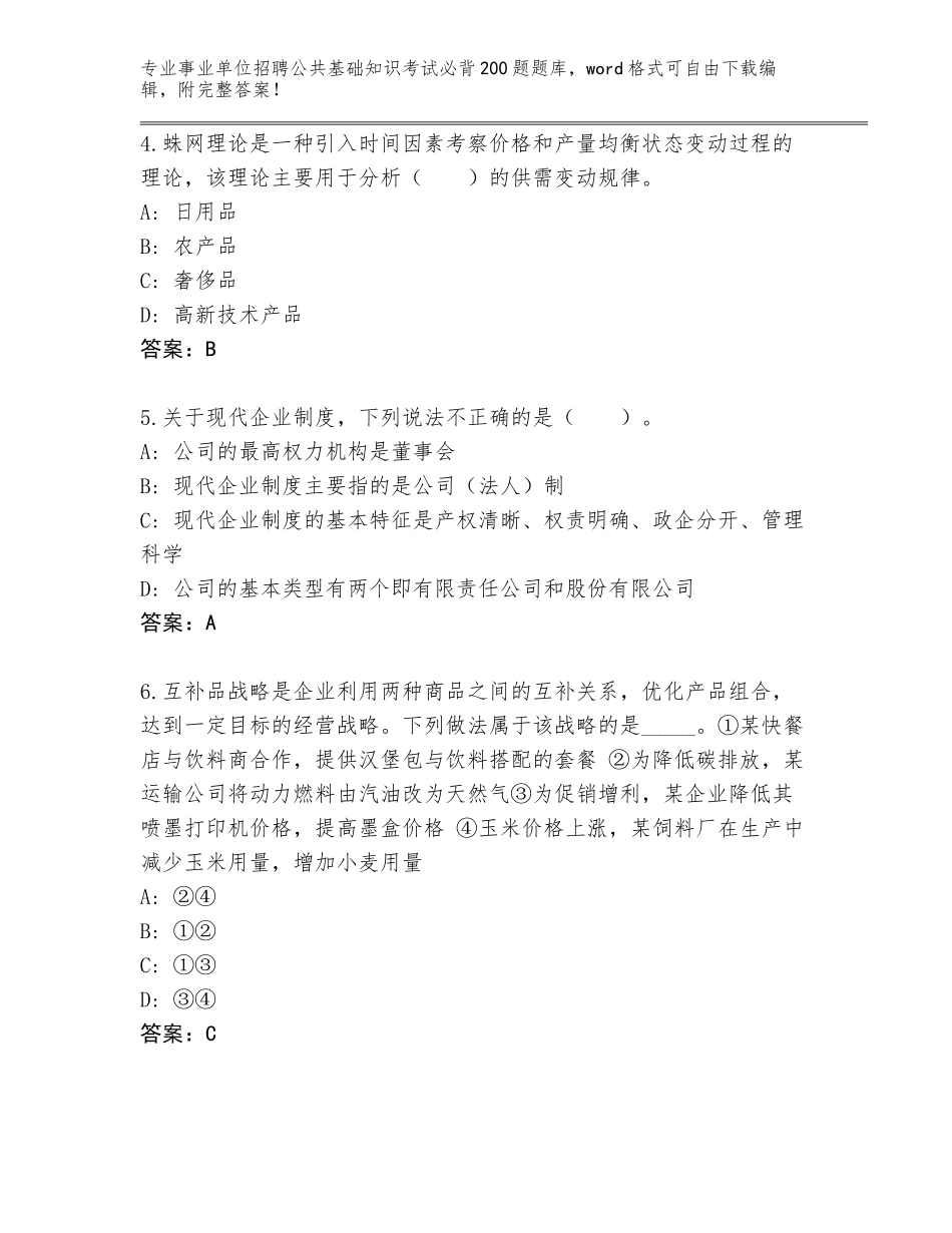 2023-24年辽宁省法库县事业单位招聘公共基础知识考试必背200题题库精编答案_第2页