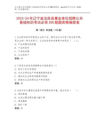 2023-24年辽宁省法库县事业单位招聘公共基础知识考试必背200题题库精编答案