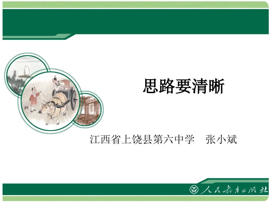 思路要清晰-(2)_第1页