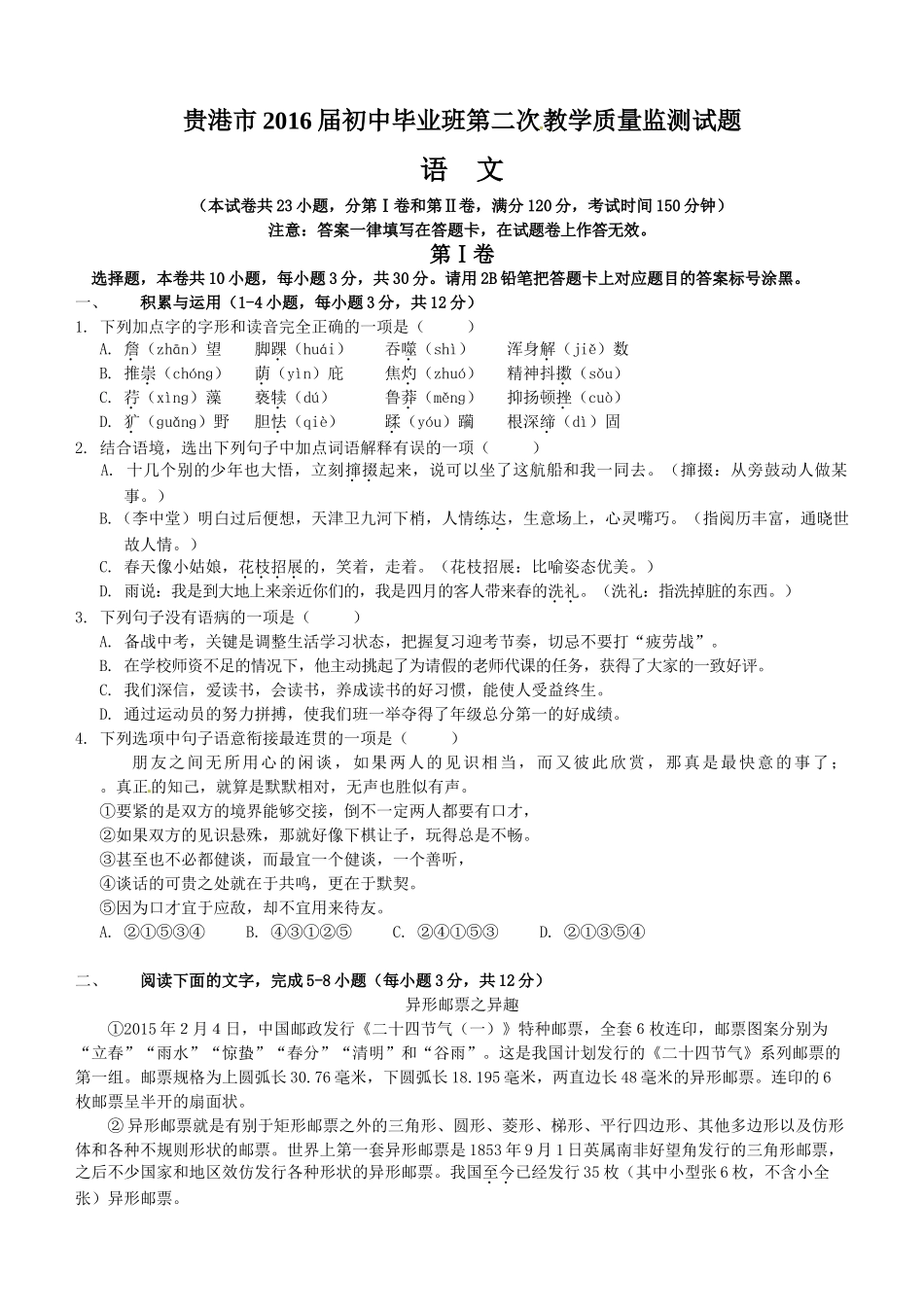 贵港市2016届九年级二模语文试题及答案_第1页