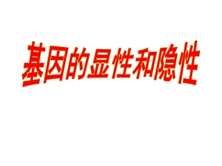 (人教版)八年级生物下册-上课【课件一】2.3基因的显性和隐性